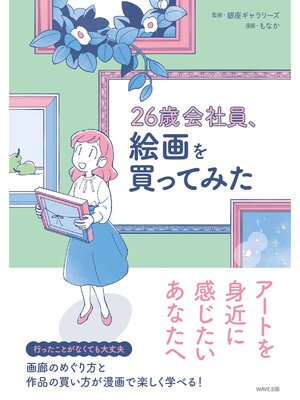 cover image of 26歳会社員、絵画を買ってみた